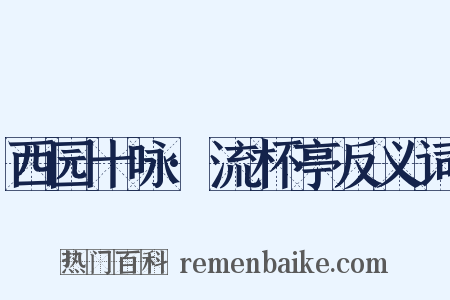 西园十咏·流杯亭反义词是什么意思的图片